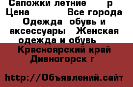 Сапожки летние 36,37р › Цена ­ 4 000 - Все города Одежда, обувь и аксессуары » Женская одежда и обувь   . Красноярский край,Дивногорск г.